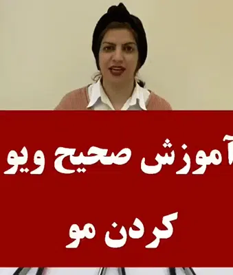 این آموزش زیبا توسط استاد زهرا کمالی یکی از بهترین مدرس و شینیون کار اصفهان در یکی از بهترین آموزشگاه آرایشگری در اصفهان
